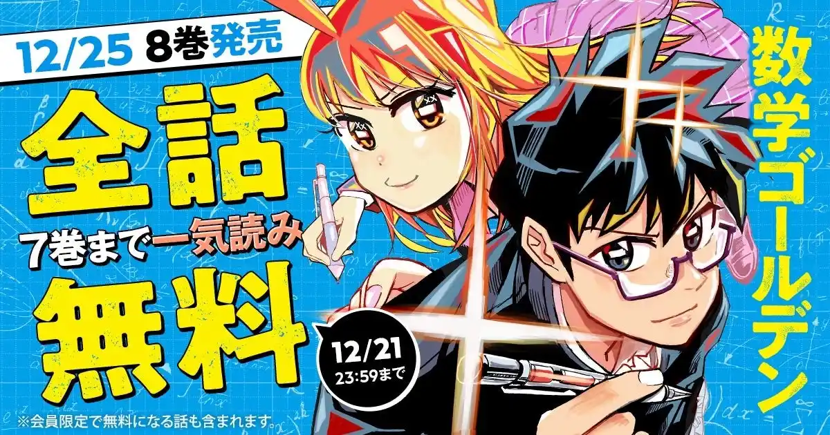 「ヤングアニマルWeb」人気作品キャンペーン！！『数学ゴールデン』最新8巻発売を記念して7巻まで全話無料！！