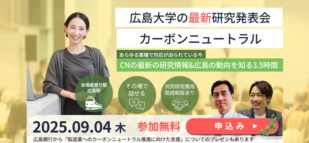 【テーマ：カーボンニュートラル】9/4(木)　広島大学フェニックスセミナー（研究発表会）を開催！