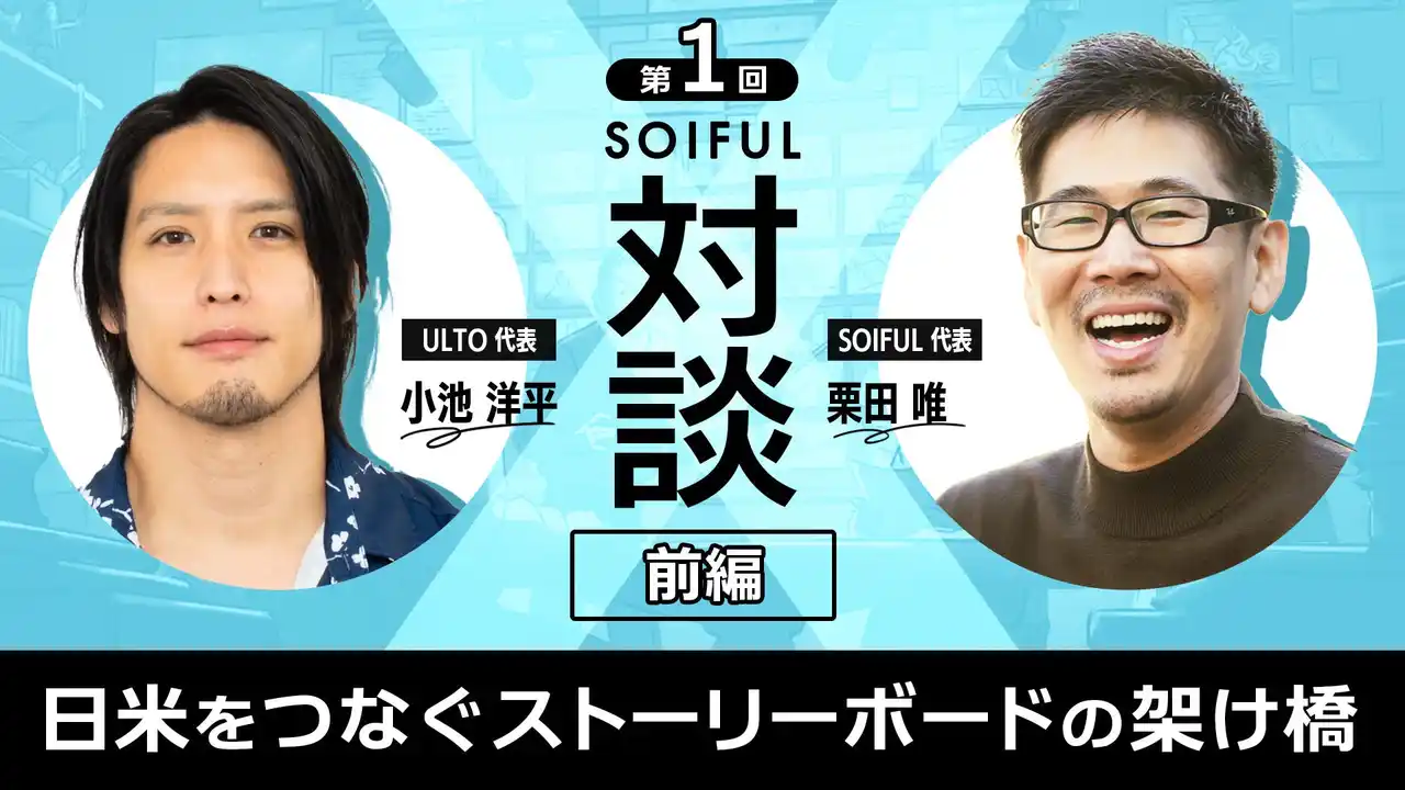 【SOIFUL】 SOIFUL、日米で活躍するトップクリエイターが語る「ストーリーボード」の本質 -『SOIFUL対談企画』始動
