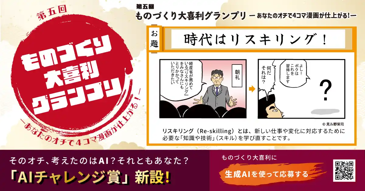 【株式会社テクノア】 【オチを考えるのはAI】『第五回ものづくり大喜利グランプリ』に「AIチャレンジ賞」を新設！