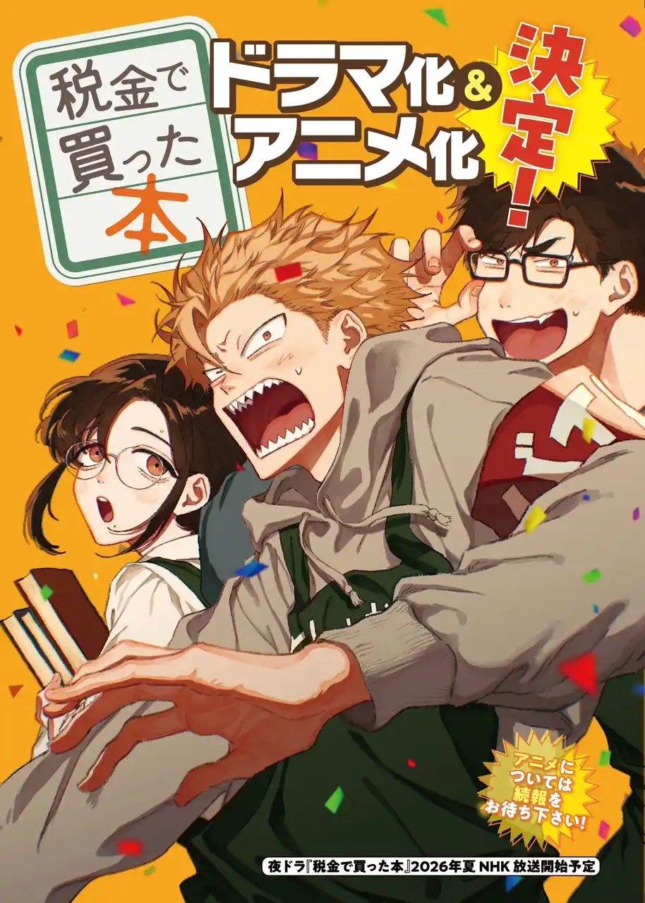 【株式会社講談社】 ヤンマガ人気連載、図書館お仕事漫画『税金で買った本』のドラマ化＆アニメ化決定！