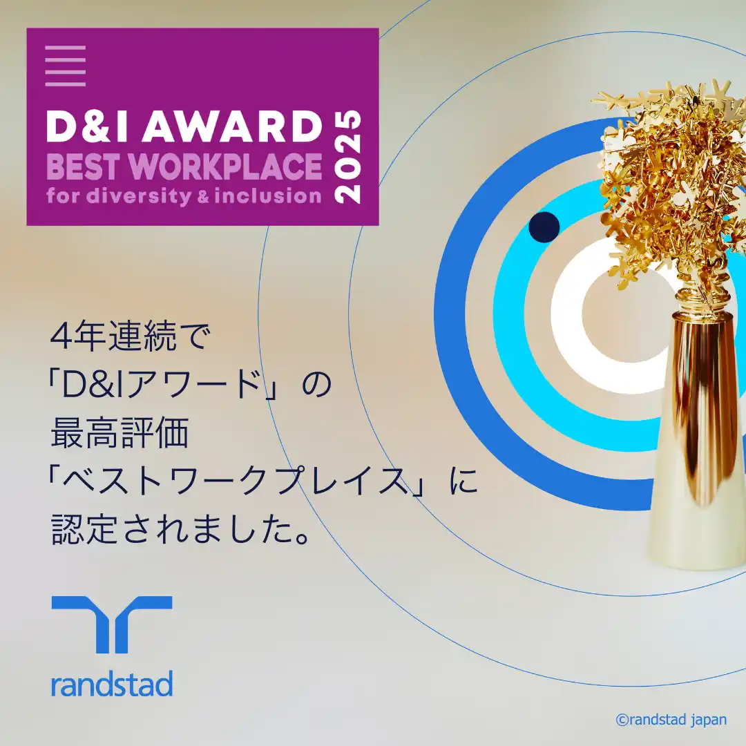 【ランスタッド】 4年連続で「D＆Iアワード」最高評価のベストワークプレイスを受賞。社内外でコレクティブインパクトを創出するEDI&B活動を推進