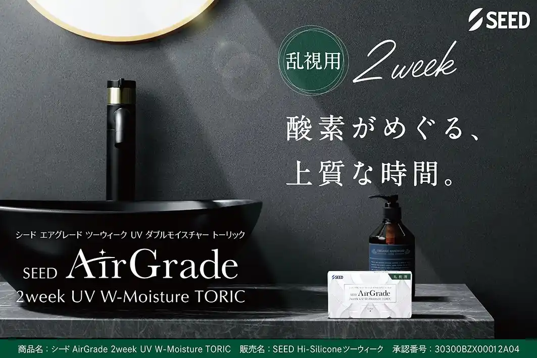 【株式会社シード】 たっぷり酸素が届く　『シリコーンハイドロゲルレンズ』から2週間交換乱視用が登場！「シード AirGrade 2week UV W-Moisture TORIC 」2026年２月５日（木）新発売