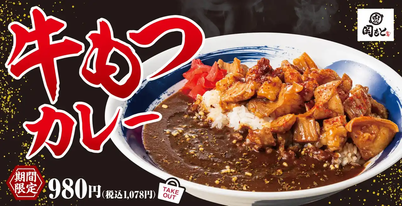 【人気No.1をカレーで】肉盛りでいつもの煮込みも一度に「牛もつカレー」肉めし岡もとに新登場
