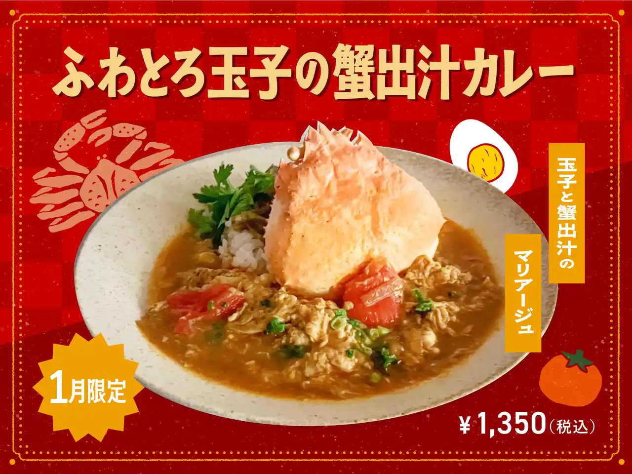 【株式会社フジランド】 【1月季節限定カレー】Spice and Vegetable 夢民から、新春に味わう、はじまりを彩る“蟹出汁香るカレー”が期間限定で登場。