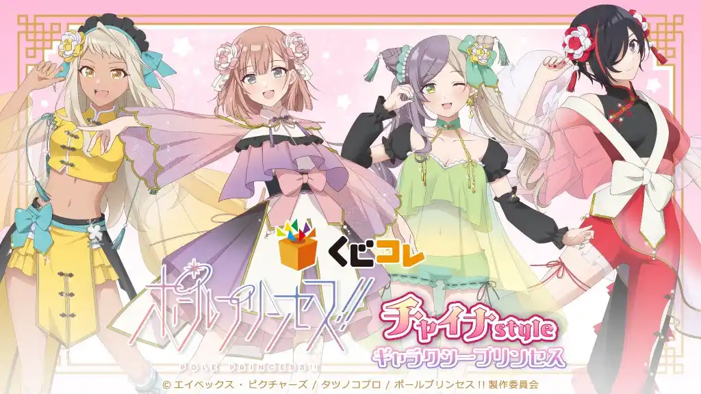 【株式会社エディア】 『くじコレ』にて、アニメ「ポールプリンセス!!」描き下ろしオリジナルグッズが当たるくじが販売開始！