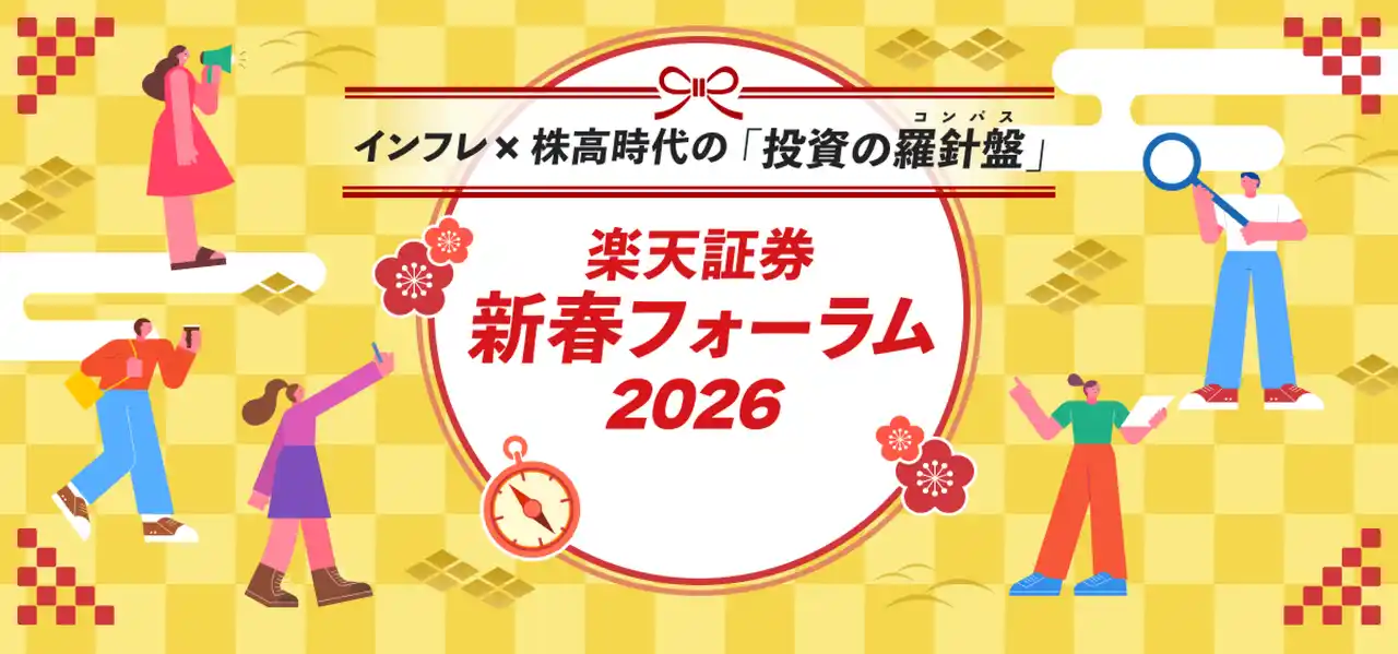 楽天証券主催「新春フォーラム2026」開催のお知らせ