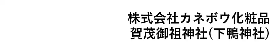 【株式会社カネボウ化粧品】 カネボウ化粧品「ミラノコレクション」が、京都最古の神社の一つ「下鴨神社」、鏡絵馬で有名な「河合神社」と“女神”コラボレーション！60名様限定で内なる美麗に目覚める『美麗体験』を開催