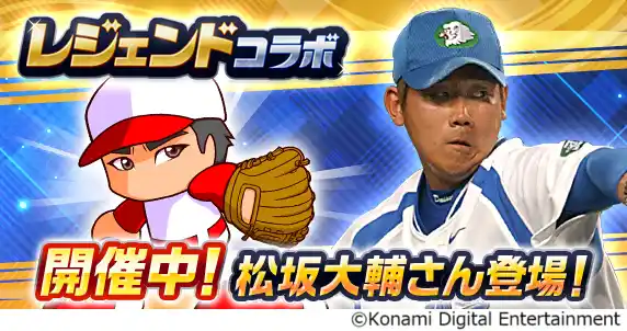 【株式会社コナミデジタルエンタテインメント】 『パワプロアプリ』に松坂大輔さんが初登場！レジェンドコラボを開催