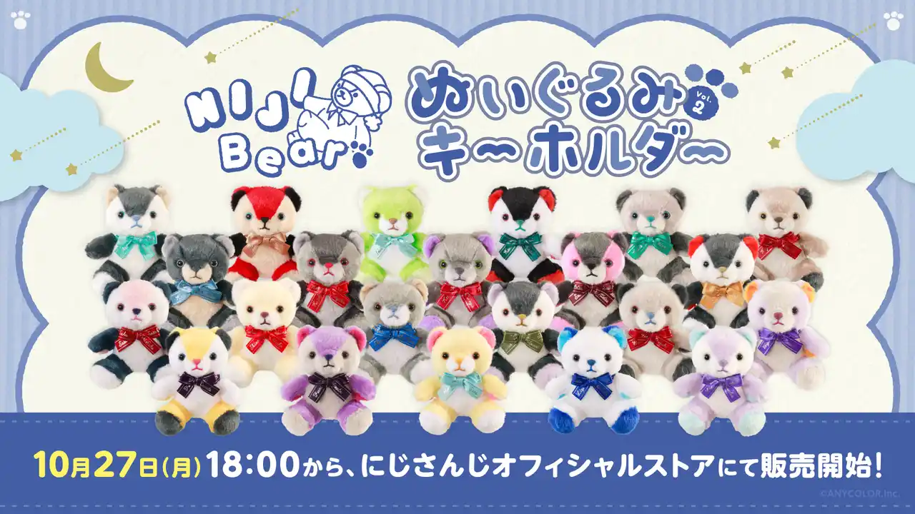 【ANYCOLOR株式会社】 にじさんじから「NIJIベアキーホルダー Vol.2」が登場!2025年10月27日(月)18時から販売開始!