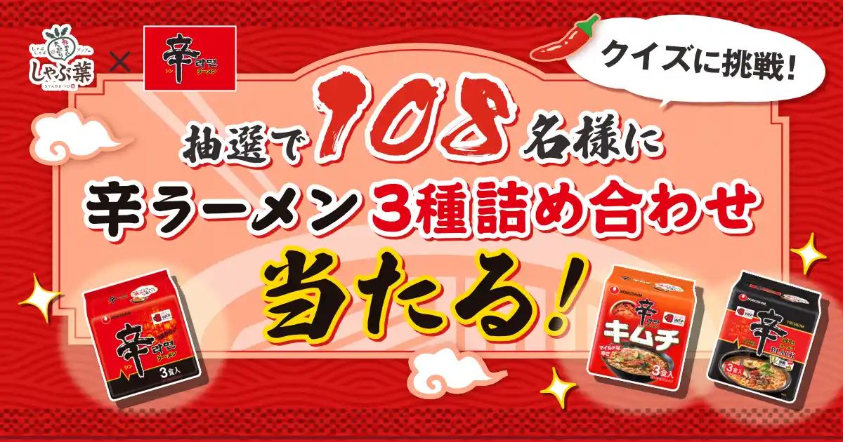 【株式会社農心ジャパン】 辛ラーメンが人気しゃぶしゃぶブッフェ『しゃぶ葉』とコラボ！ 8月8日（金）からXキャンペーンを開催