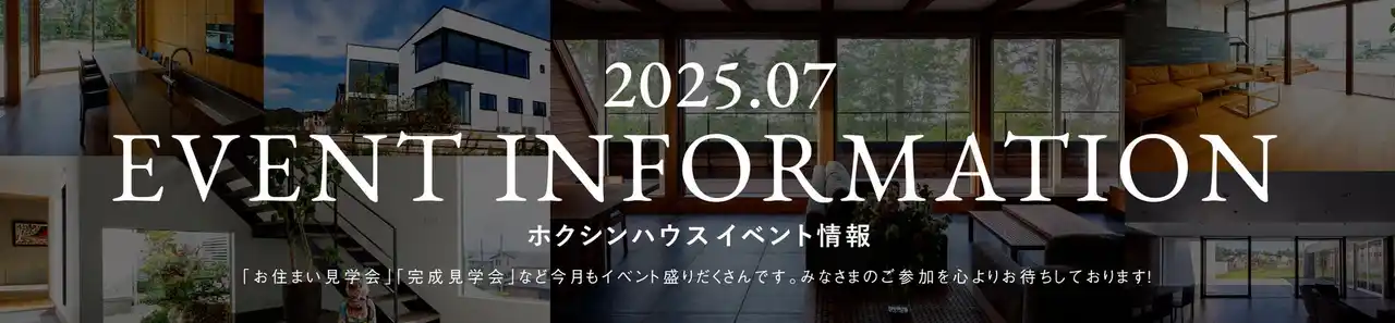 7月開催！ホクシンハウス「お住まい見学イベント」一挙公開