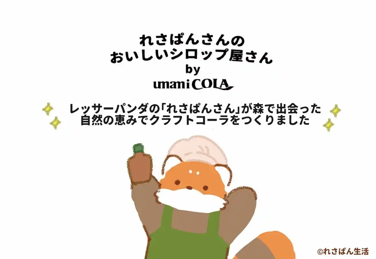 れさぱんさんとUMAMI COLAのコラボレーションから誕生