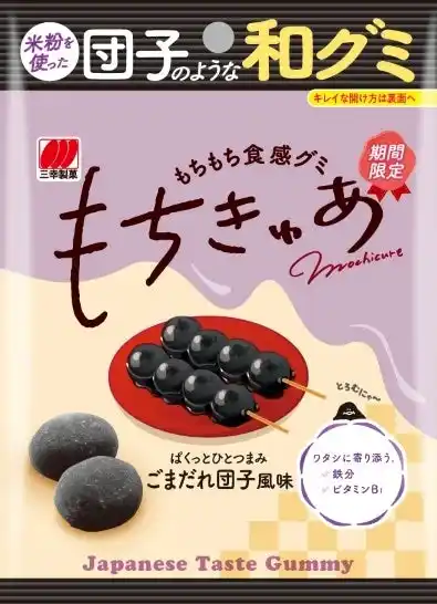 【三幸製菓株式会社】 米粉を使ったグミ「もちきゅあ」から期間限定 香ばしい「もちきゅあ ごまだれ団子風味」が登場！