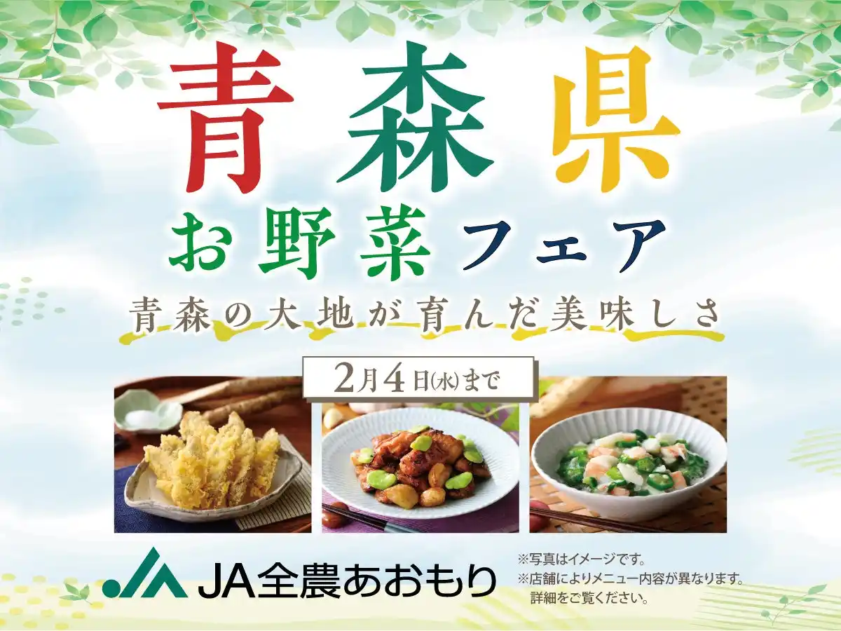 【ニラックス株式会社】 【青森県の『美味しい』が食べ放題!!】『ブッフェレストラン 八献』にて、青森県産のお野菜を使ったメニュー堪能！JA全農あおもり協賛『青森県お野菜フェア』を開催！更に青森の絶品米「はれわたり」も登場！