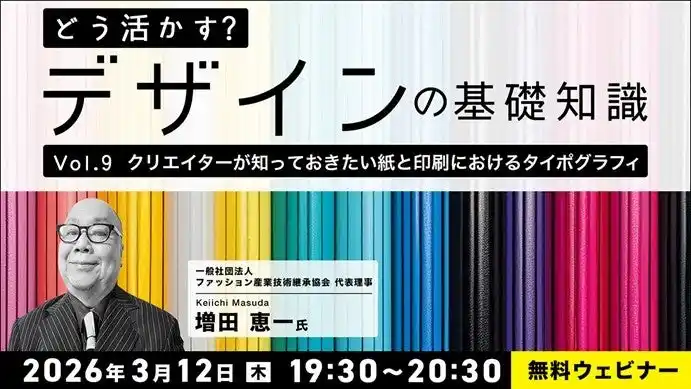 【デザイナー】基礎知識をさらに深めよう！理想的なデザインを考える参加型セミナーを開催　3/12（木）・3/26（木）無料セミナー「どう活かす？デザインの基礎知識Vol.9・Vol.10」