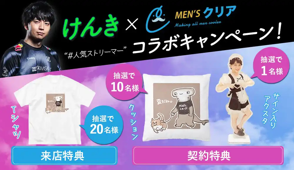 【メンズクリア】 総フォロワー数100万人超を誇る！話題のゲーム系インフルエンサー「けんき」さん×メンズ脱毛サロン「メンズクリア」夢のコラボが実現！