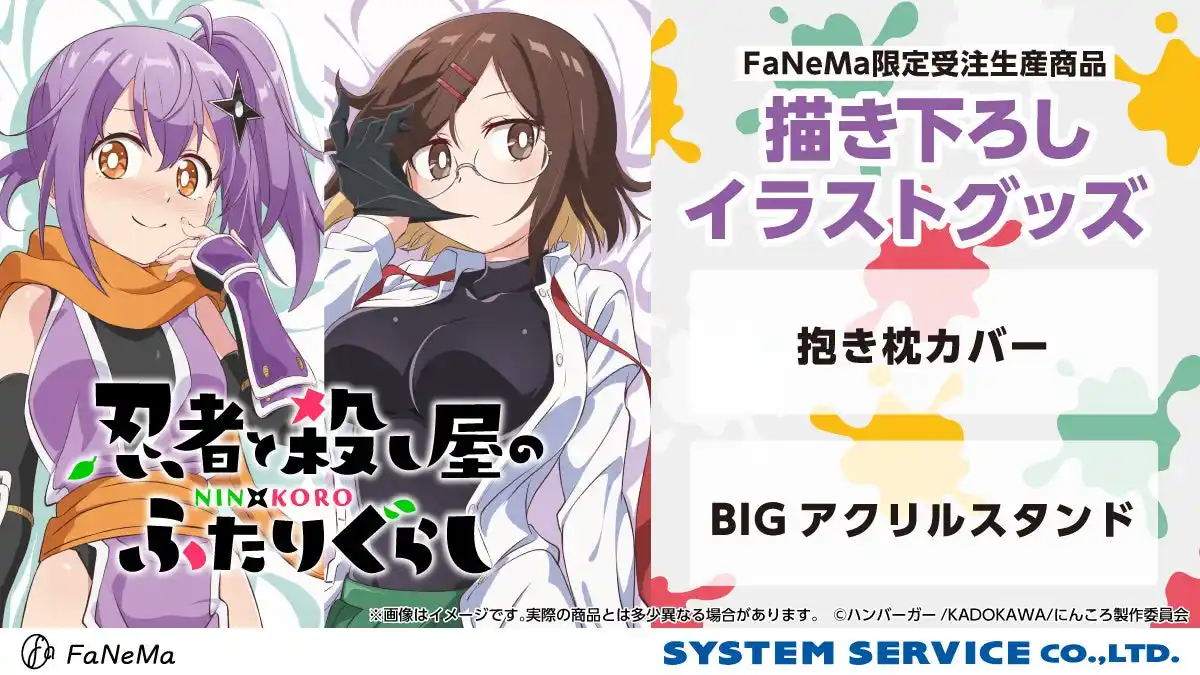 【システムサービス株式会社】 TVアニメ『忍者と殺し屋のふたりぐらし』より、「抱き枕カバー」「BIGアクリルスタンド」が発売決定！「FaNeMa」にて受注開始！発売記念キャンペーンも開催！