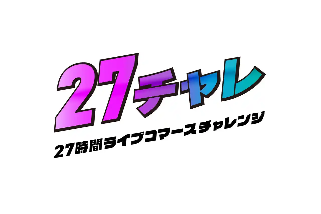 【株式会社Cellest】 「トキバナ」所属ライブコマーサー総出演！「27チャレ-27時間ライブコマースチャレンジ-」配信！