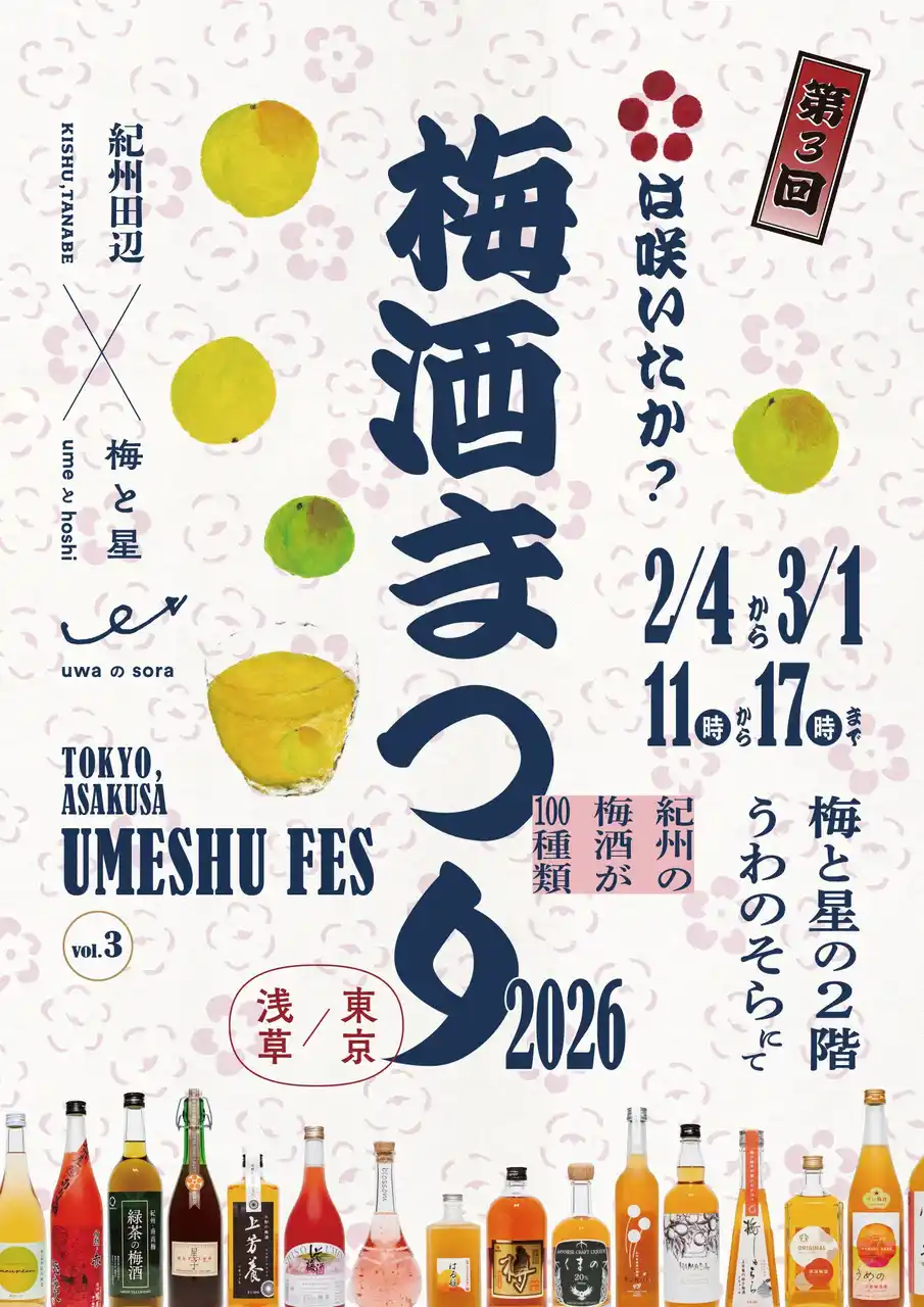 和歌山県の絶品梅酒100種類を楽しむ『紀州の梅酒まつり2026』が今年も浅草の梅と星で開催！「呑み比べ」や「梅酒みくじ」でご堪能ください／2026年2月4日～3月1日