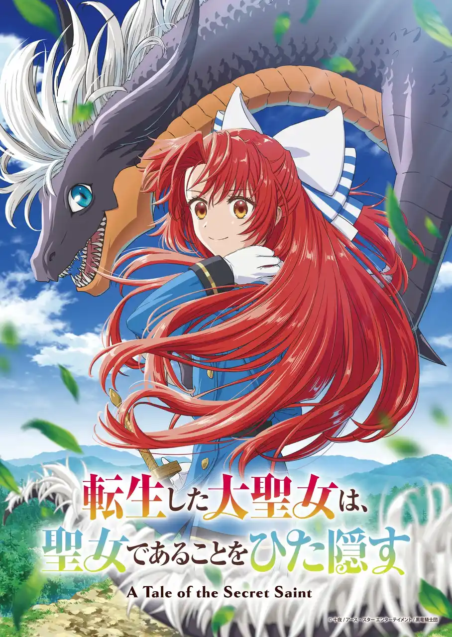 TVアニメ「転生した大聖女は、聖女であることをひた隠す」オープニング主題歌は花耶『Flare of Soul』、エンディング主題歌はウタヒメドリーム オールスターズ『STELLAR』に決定！他