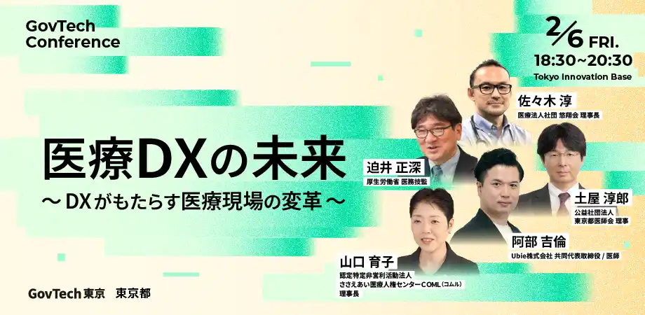 厚生労働省 医務技監の迫井正深氏をはじめ、医療DX推進のキーパーソンが集結！医療DXの最新動向と未来像を議論するガブテックカンファレンス開催
