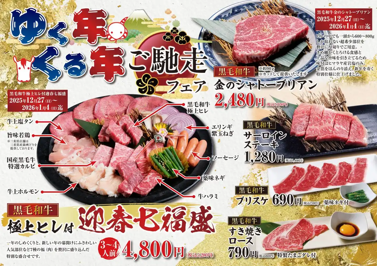 【株式会社あみやき亭】 【あみやき亭東海エリア】年末年始も年中無休で営業 クリスマス企画・黒毛和牛の年末年始限定メニュー・新春スタンプカード・福袋情報を一挙公開