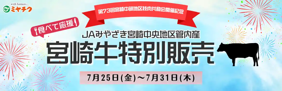 【宮崎牛特別販売】宮崎中部枝肉共励会開催記念！通常価格より最大35％OFF！今回限り！宮崎牛の特別セットが大集合！