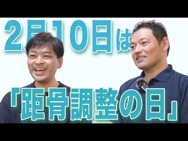 【JATB（日本距骨調整協会）】 いつまでも歩き続けられる社会の実現を目指して、距骨サロンの新たな挑戦。2月10日を「距骨調整の日」と認定し、全国105店舗で足をケアする大規模キャンペーンを実施
