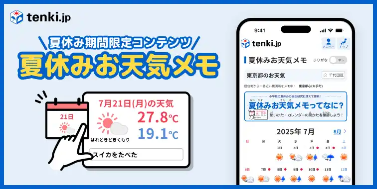 【一般財団法人日本気象協会】 「tenki.jp メンバーシップ」新コンテンツ「夏休みお天気メモ」を期間限定で提供