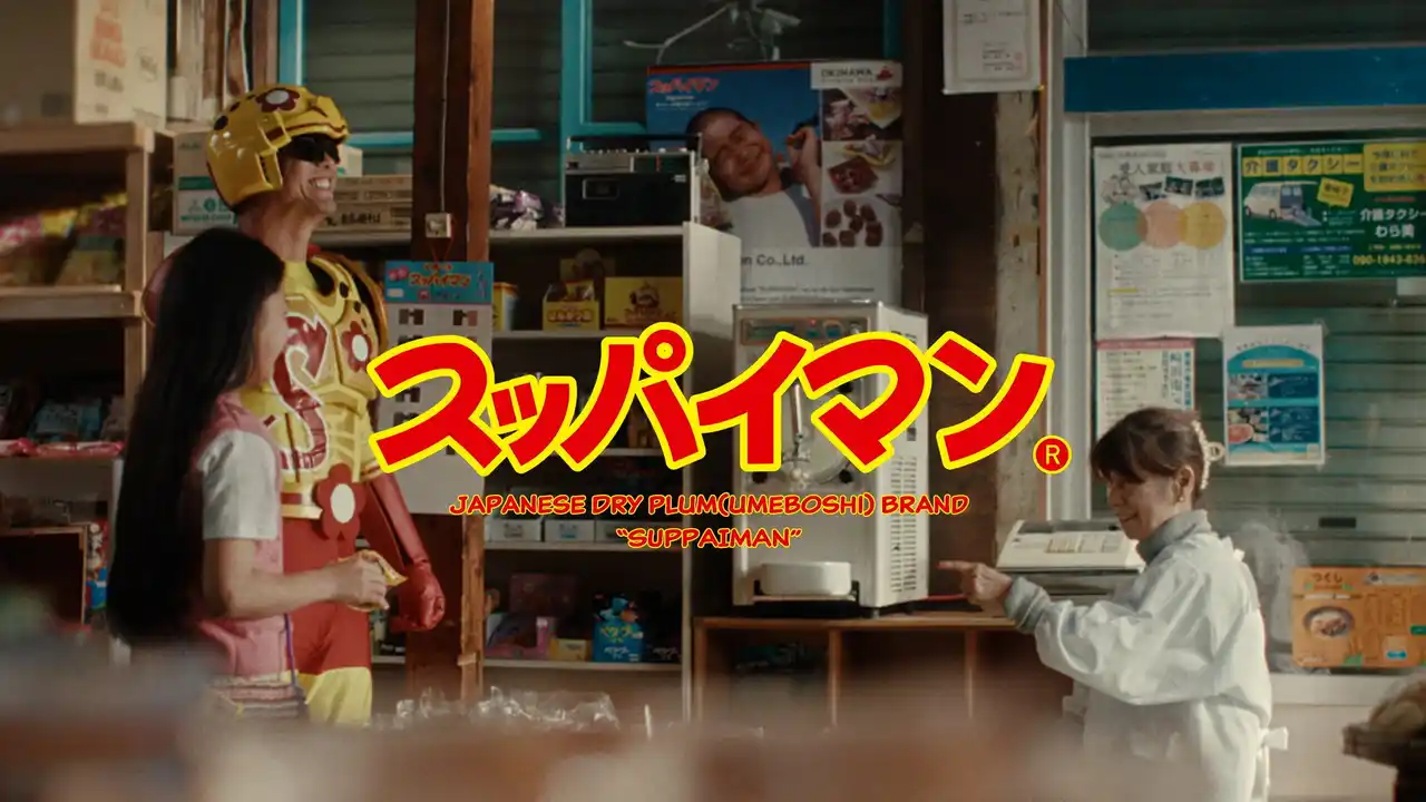 【株式会社上間菓子店】 これからも美味しさと楽しさで笑顔をお届け！創業60周年・「スッパイマン」誕生45周年記念 特撮ヒーロー風新CM