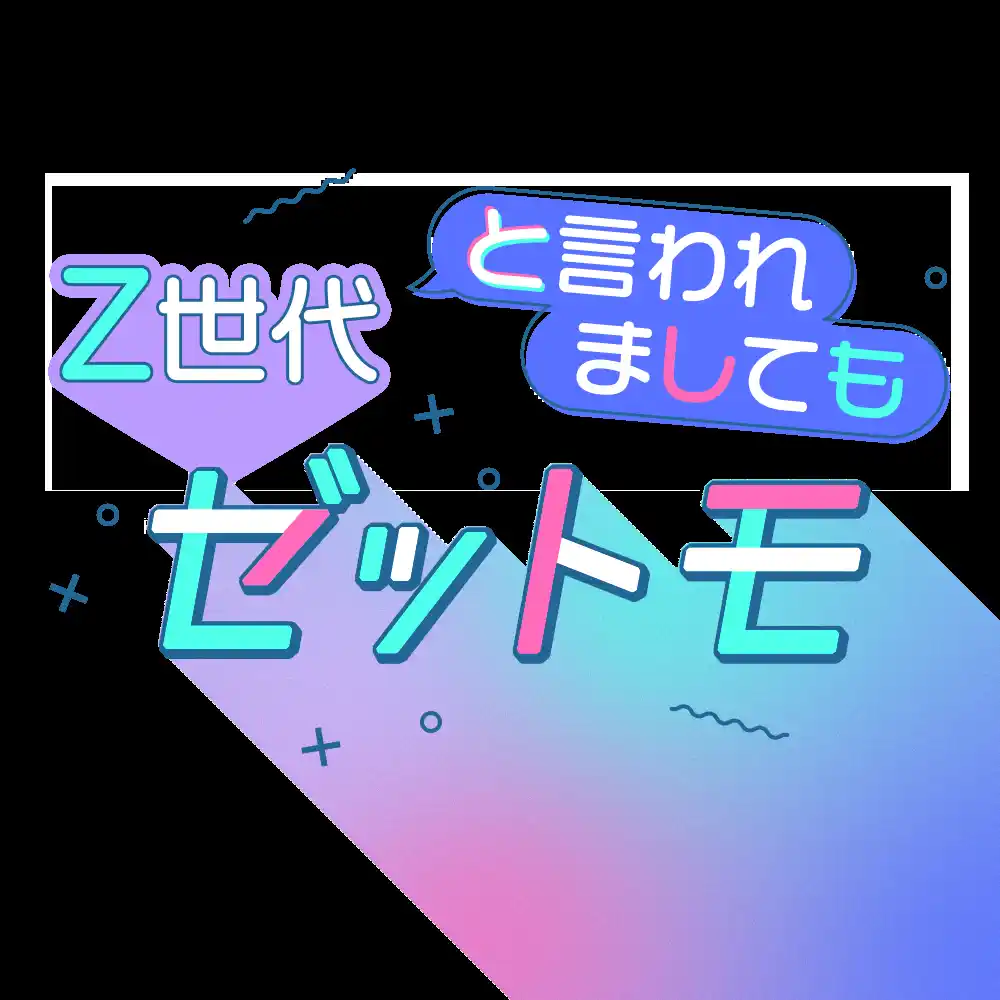 【株式会社D2C R】 ライフステージごとに変化するリアルなZ世代の価値観を独自調査した「SNS×広告意識調査レポート」の2025年版を提供開始