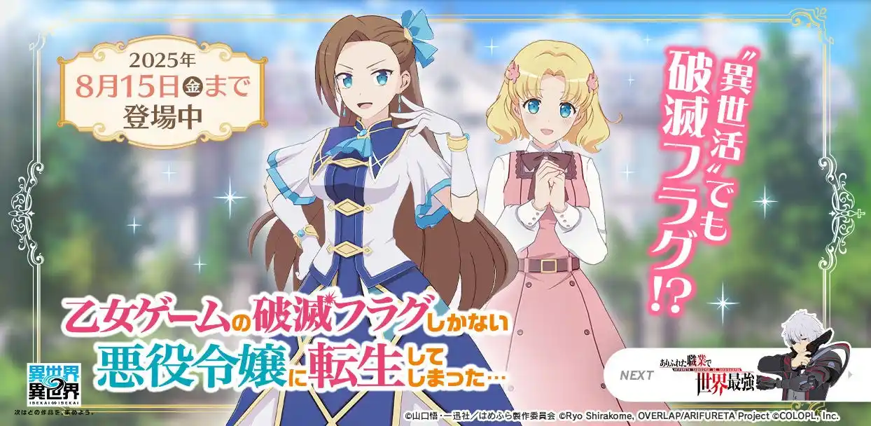【コロプラ】 もっと異世界を楽しむゲーム『異世界∞異世界』に人気アニメ「乙女ゲームの破滅フラグしかない悪役令嬢に転生してしまった…」が登場！