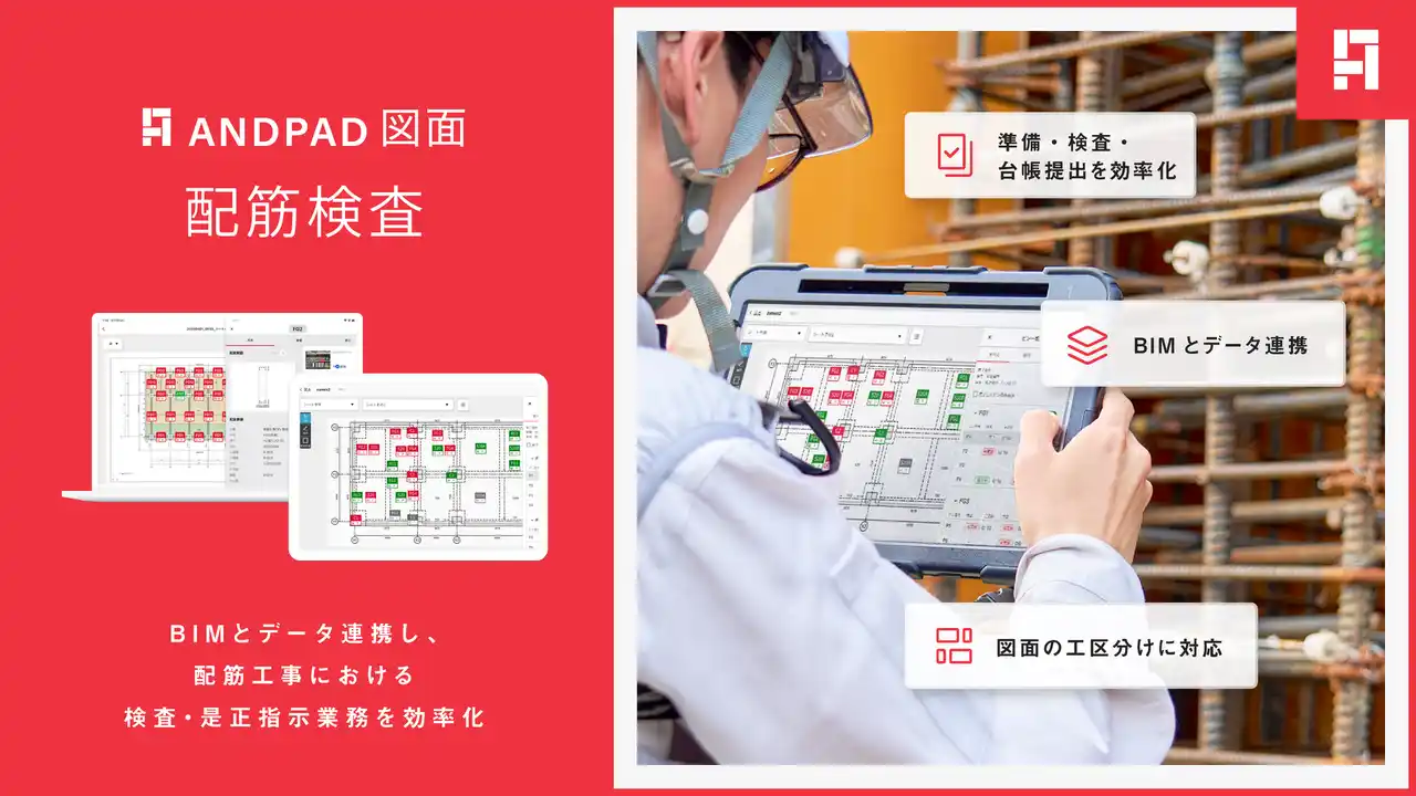 アンドパッド、配筋工事における検査・是正指示業務を効率化する「配筋検査」機能を提供開始