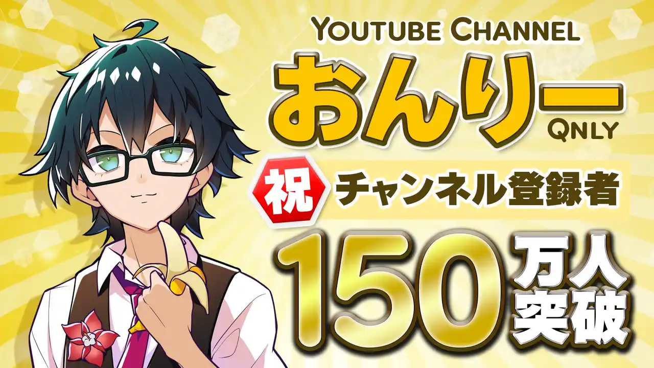 ゲーム実況グループ「ドズル社」所属メンバー「おんりー」のYouTubeチャンネル登録者数が150万人を突破！