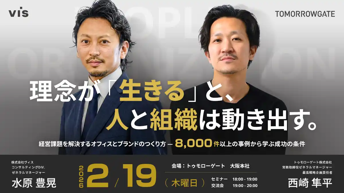 【株式会社ヴィス】 ＜ヴィス＞理念が「生きる」と人と組織は動き出す──経営課題を解決するオフィスとブランドのつくり方を解説する共同セミナーを開催
