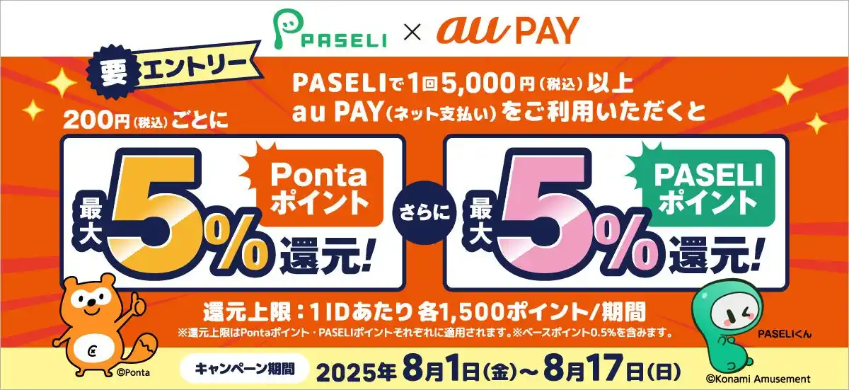 【株式会社コナミアミューズメント】 最大10%のポイントが還元される「PASELI×au PAY キャンペーン」を開催！