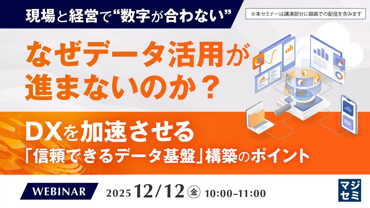 『【現場と経営で“数字が合わない”】なぜデータ活用が進まないのか？』というテーマのウェビナーを開催