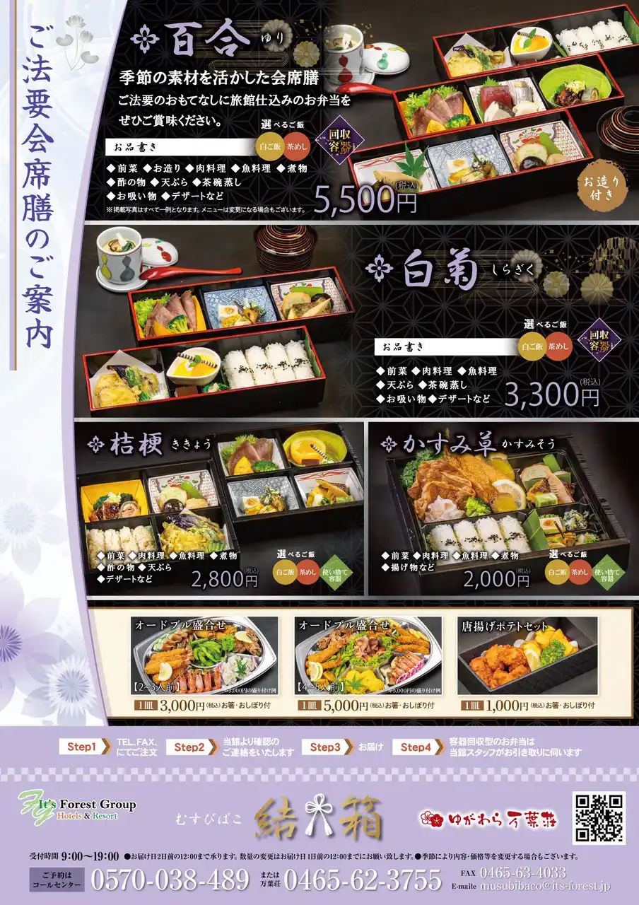【株式会社フォレスト】 株式会社フォレストは、新たなケータリングサービスを開始　　　　～ご法要のおもてなしに旅館仕込みのお弁当～