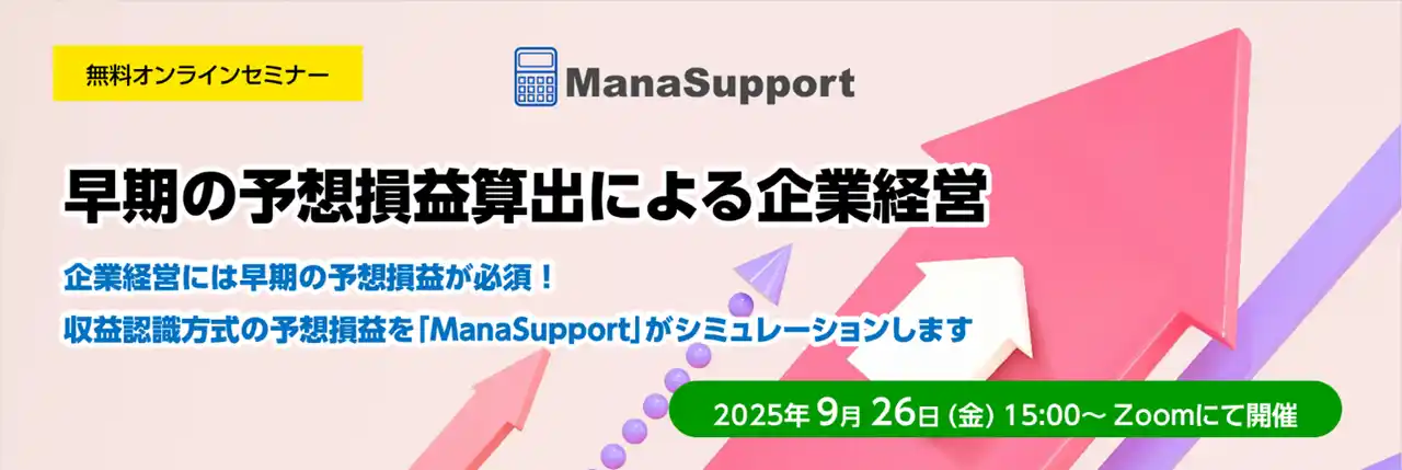 【株式会社ニーズウェル】 無料オンラインセミナー「早期の予想損益算出による企業経営」開催のお知らせ