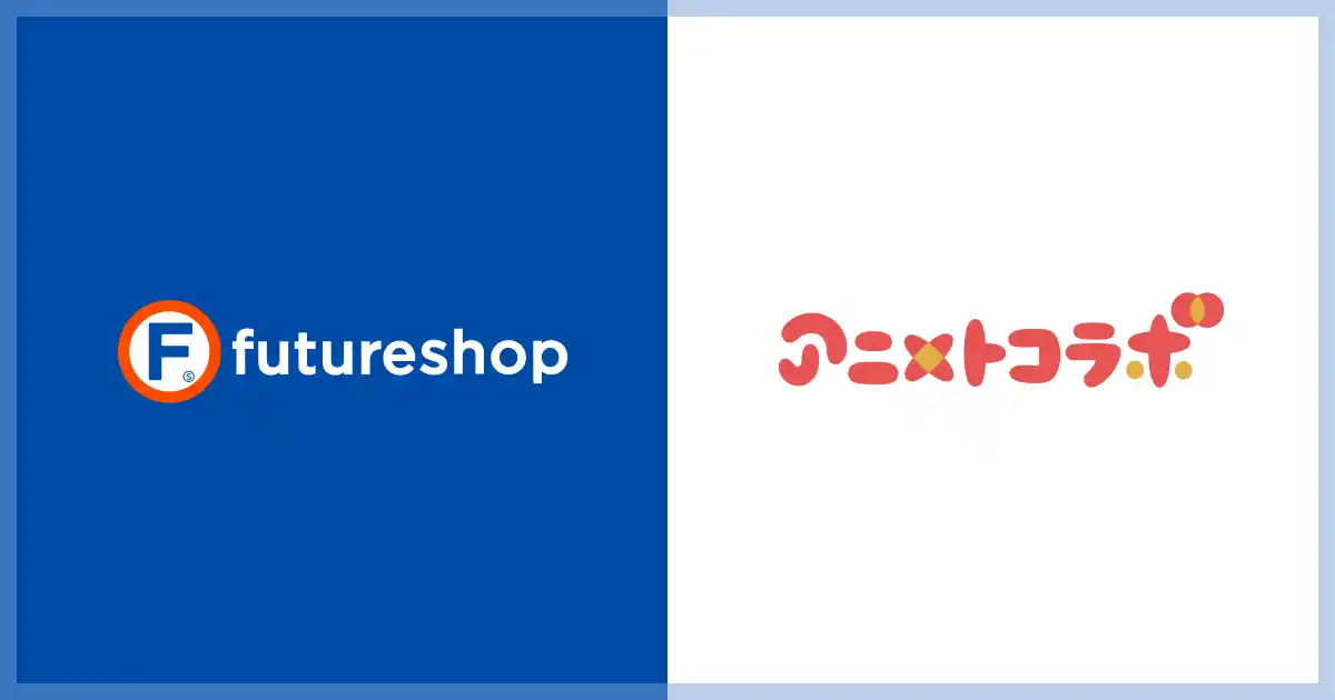 フューチャーショップ、アニメ・ゲームとのコラボ商品企画支援サービス「アニメトコラボ」との連携を開始