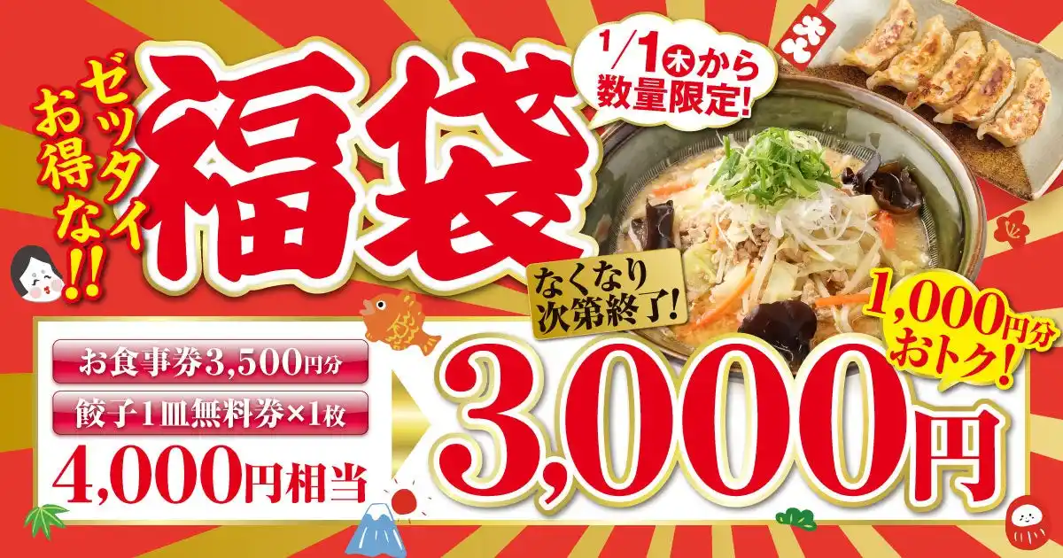 【株式会社キタカタ】 物価高の冬に家計応援！4,000円分を3,000円で買える無尽蔵の『ゼッタイお得な!!福袋』、一部店舗で予約を開始