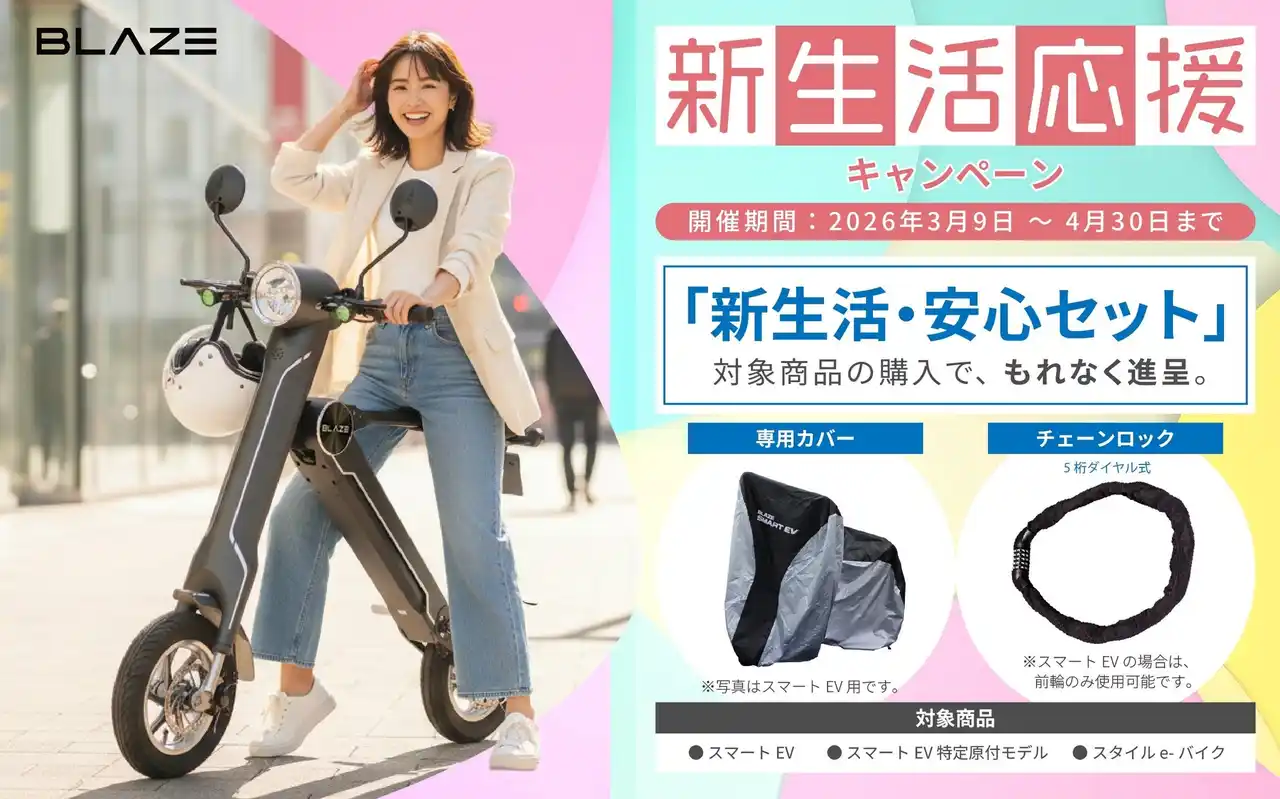 【株式会社ブレイズ】 【春デビューをサポート】株式会社ブレイズは、2輪電動モビリティ対象の「2026新生活応援キャンペーン」を開始！