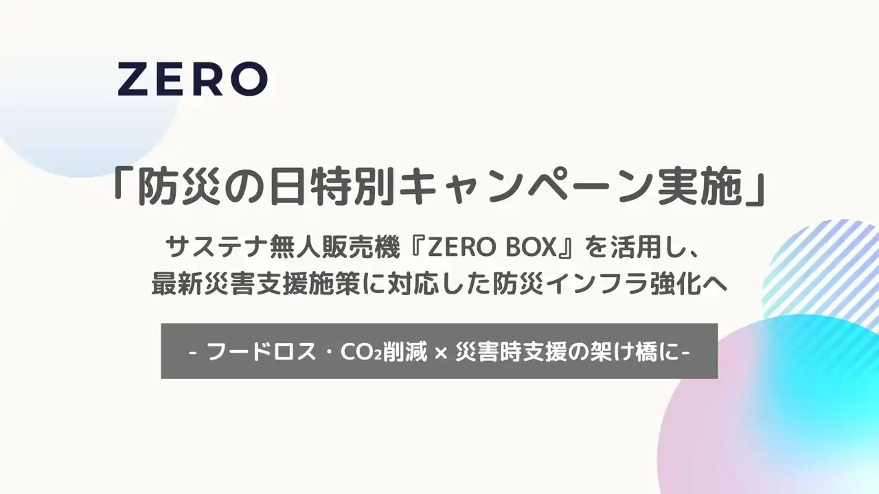 【ZERO株式会社】 「防災の日特別キャンペーン実施」-サステナ無人販売機『ZERO BOX』を活用し、最新災害支援施策に対応した防災インフラ強化へ