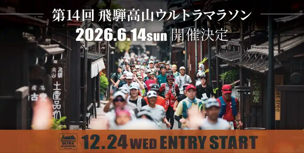 【飛騨高山ウルトラ6.14sun開催】12.24wedエントリー開始！