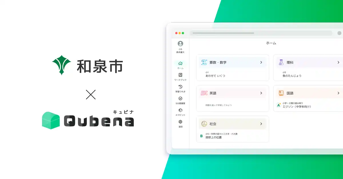 【株式会社COMPASS】 学習eポータル＋AI型教材「キュビナ」大阪府和泉市で正式採用 ～市内の全中学校・義務教育学校後期課程へ導入、約5,900人が利用～