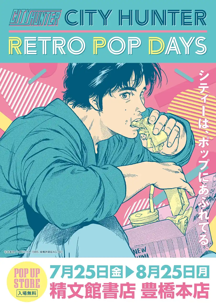 【株式会社CRAZY BUMP】 『シティーは、ポップにあふれてる。』ハードボイルドコメディの傑作『シティーハンター』POP UP STOREが7月25日(金)より精文館書店 豊橋本店にて開催決定！■CITY HUNTER