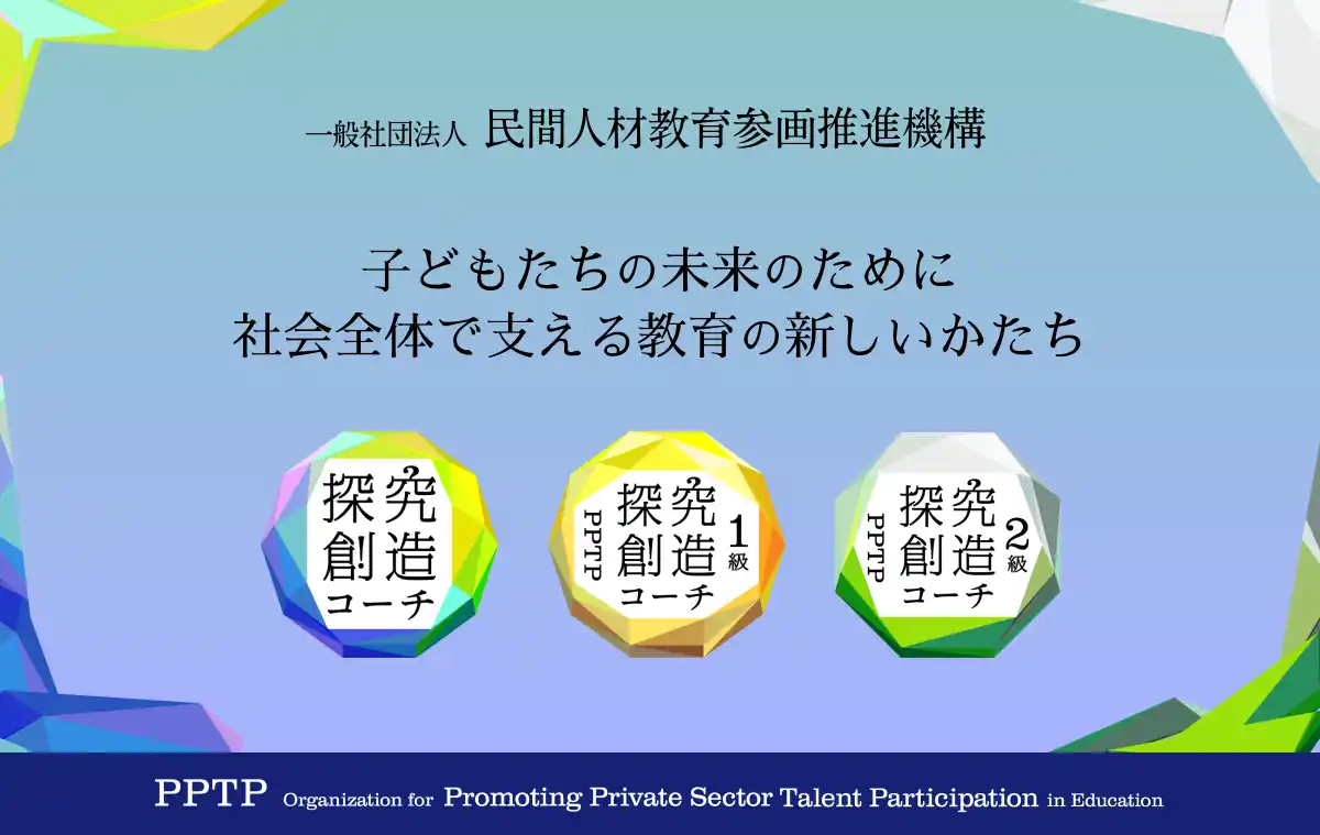 【株式会社RePlayce（リプレイス）】 RePlayce、「探究創造コーチ認定制度」2級講座の提供を開始