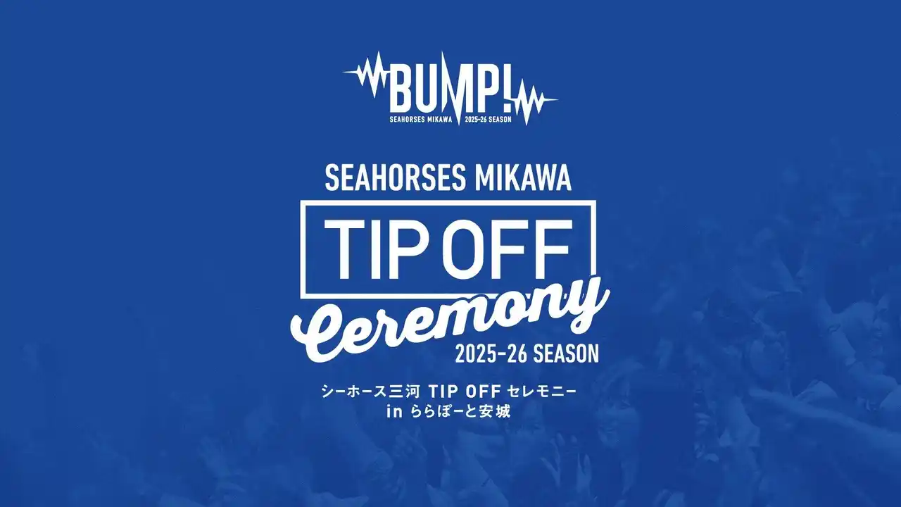 【シーホース三河】 ＼観覧者募集！／「2025-26シーズン TIP OFFセレモニー in ららぽーと安城」