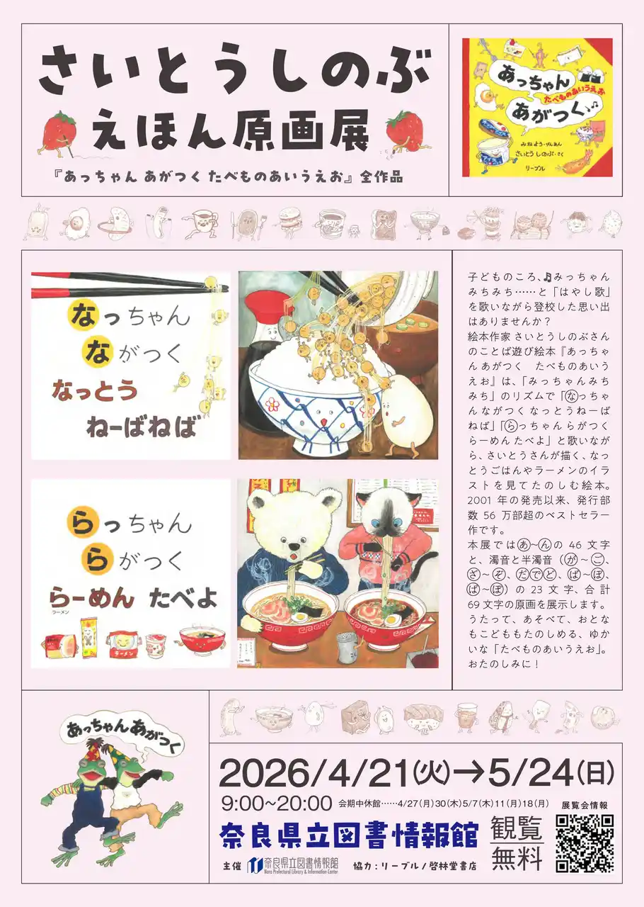 【奈良県】 さいとう しのぶ えほん原画展　開催